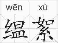缊絮的拼音