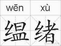 缊绪的拼音