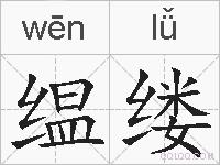 缊缕的拼音