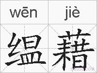 缊藉的拼音