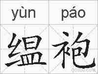 缊袍的拼音