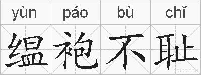 缊袍不耻的拼音