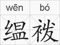 缊袯的拼音