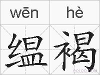 缊褐的拼音