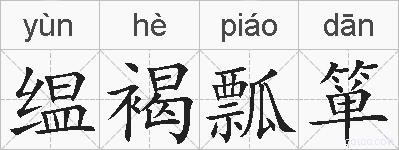 缊褐瓢箪的拼音