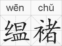 缊褚的拼音