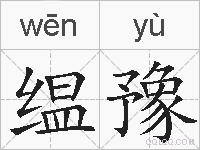 缊豫的拼音