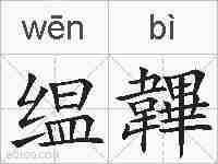 缊韠的拼音