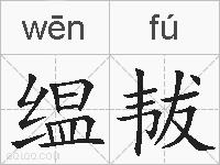 缊韨的拼音