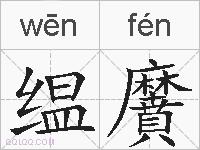 缊黂的拼音