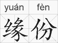 缘份的拼音