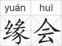 缘会的拼音