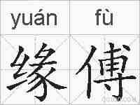 缘傅的拼音
