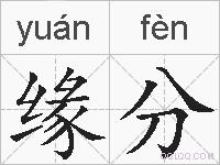 缘分的拼音