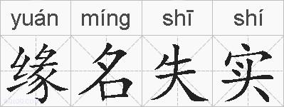 缘名失实的拼音
