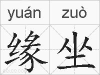 缘坐的拼音