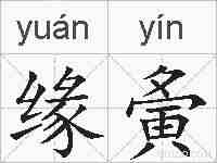 缘夤的拼音
