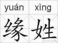 缘姓的拼音