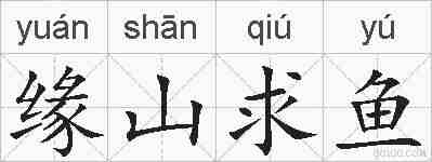 缘山求鱼的拼音