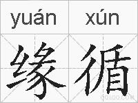 缘循的拼音