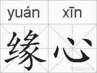 缘心的拼音