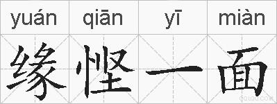 缘悭一面的拼音