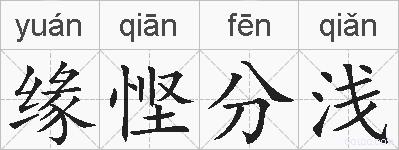 缘悭分浅的拼音