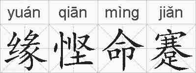 缘悭命蹇的拼音