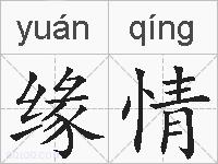 缘情的拼音