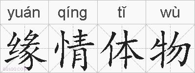 缘情体物的拼音