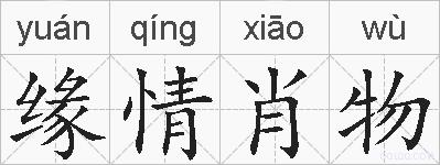 缘情肖物的拼音