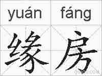 缘房的拼音