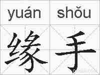 缘手的拼音