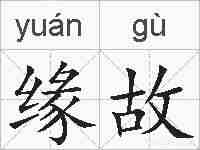 缘故的拼音
