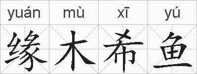 缘木希鱼的拼音