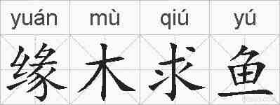 缘木求鱼的拼音