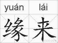 缘来的拼音