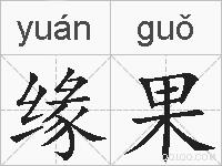 缘果的拼音