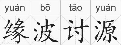 缘波讨源的拼音