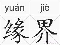 缘界的拼音