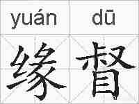 缘督的拼音
