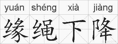 缘绳下降的拼音