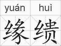 缘缋的拼音