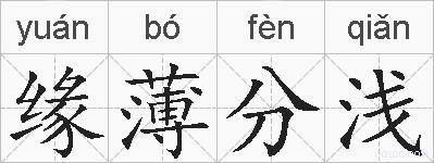 缘薄分浅的拼音