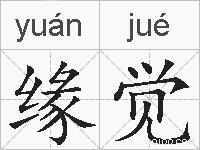 缘觉的拼音