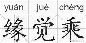 缘觉乘的拼音