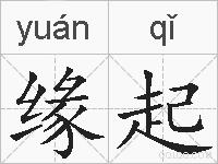 缘起的拼音