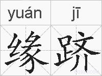 缘跻的拼音