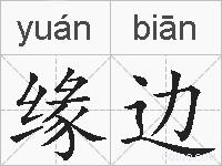 缘边的拼音