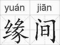 缘间的拼音